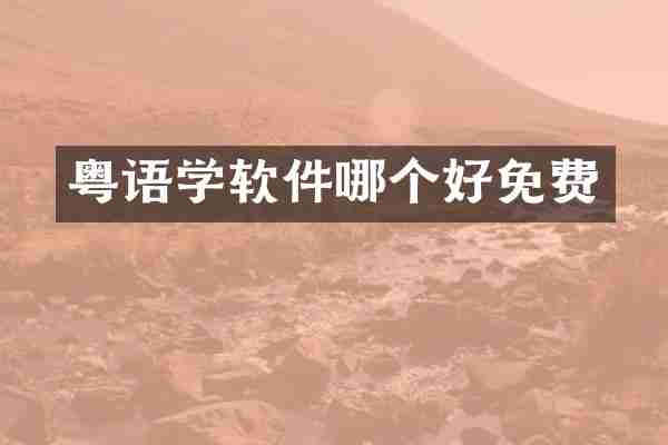 粤语学软件哪个好免费
