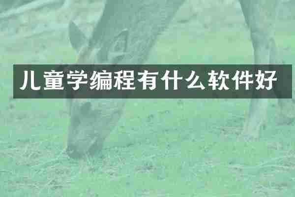 儿童学编程有什么软件好