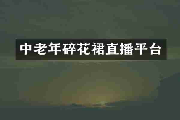 中老年碎花裙直播平台