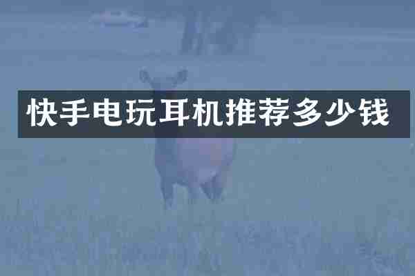 快手电玩耳机推荐多少钱