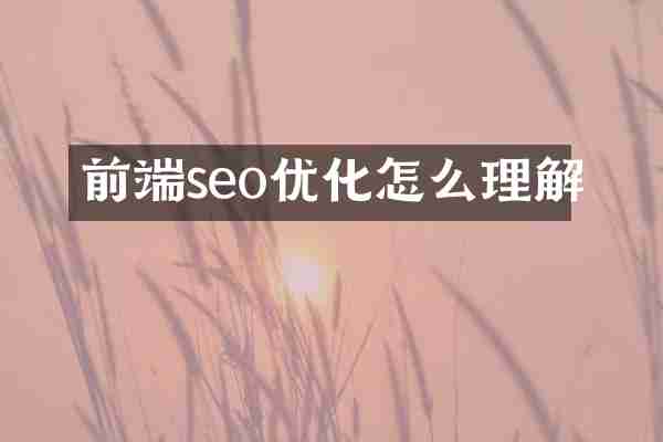 前端seo优化怎么理解