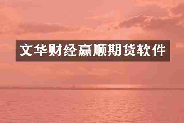 文华财经赢顺期货软件
