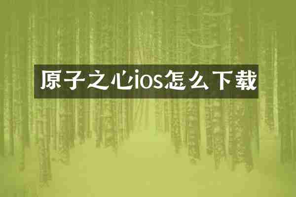 原子之心ios怎么下载