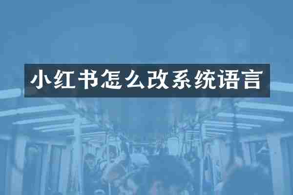 小红书怎么改系统语言