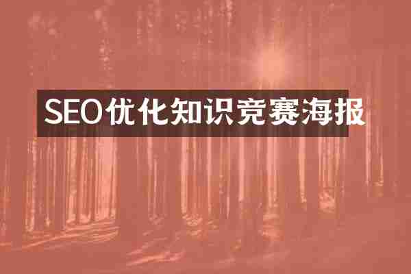 SEO优化知识竞赛海报