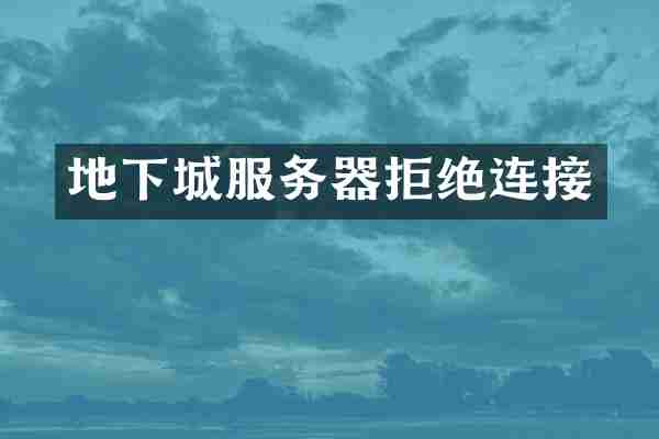 地下城服务器拒绝连接