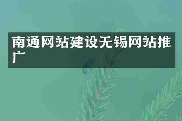 南通网站建设无锡网站推广