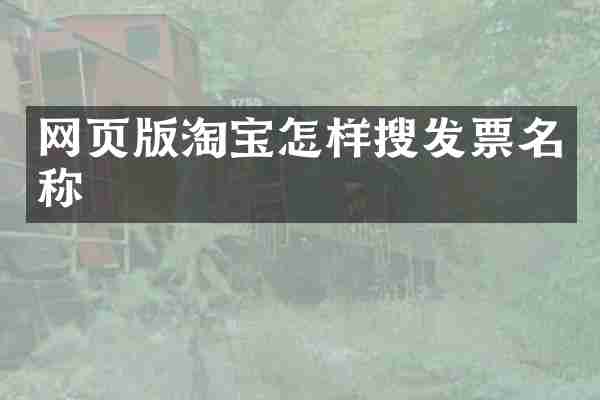 网页版淘宝怎样搜发票名称