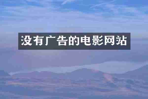 没有广告的电影网站