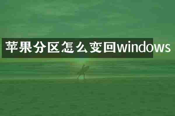 苹果分区怎么变回windows