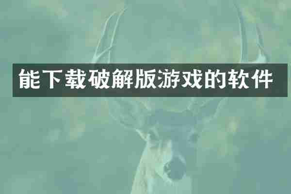 能下载破解版游戏的软件