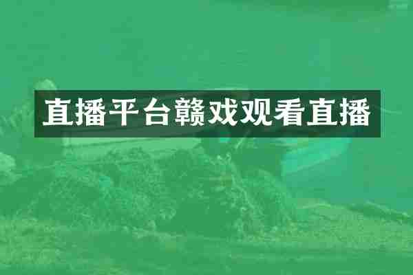 直播平台赣戏观看直播