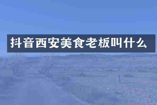 抖音西安美食老板叫什么