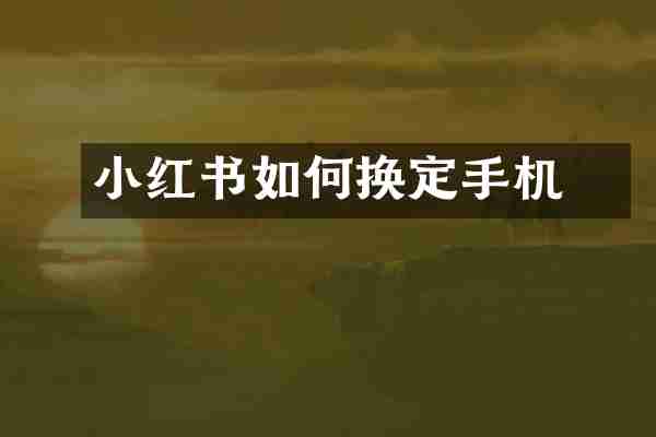 小红书如何换挷定手机