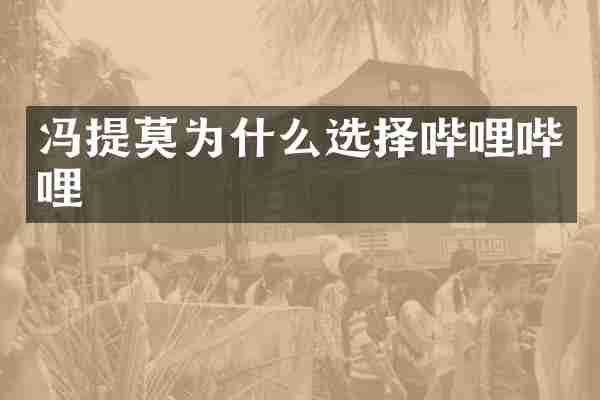 冯提莫为什么选择哔哩哔哩