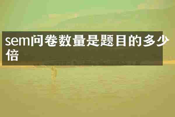 sem问卷数量是题目的多少倍