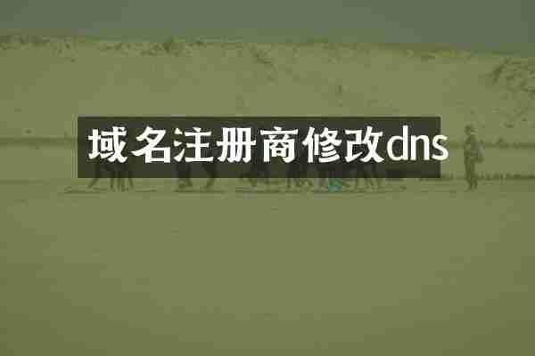 域名注册商修改dns