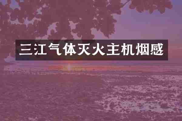 三江气体灭火主机烟感