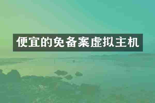 便宜的免备案虚拟主机