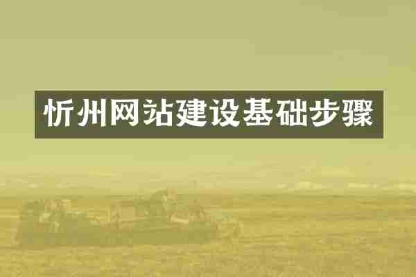 忻州网站建设基础步骤