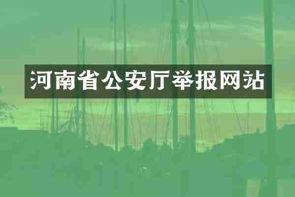 河南省公安厅举报网站