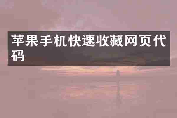 苹果手机快速收藏网页代码
