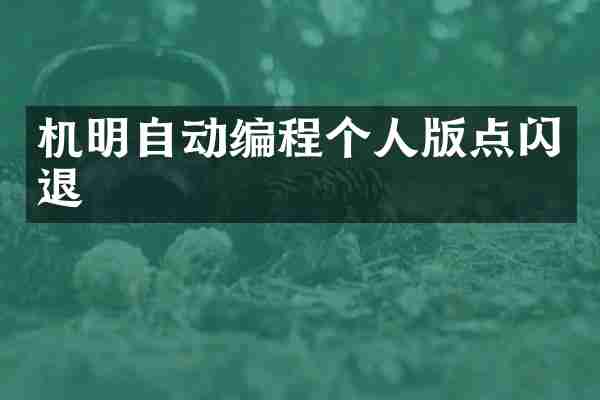 机明自动编程个人版点闪退