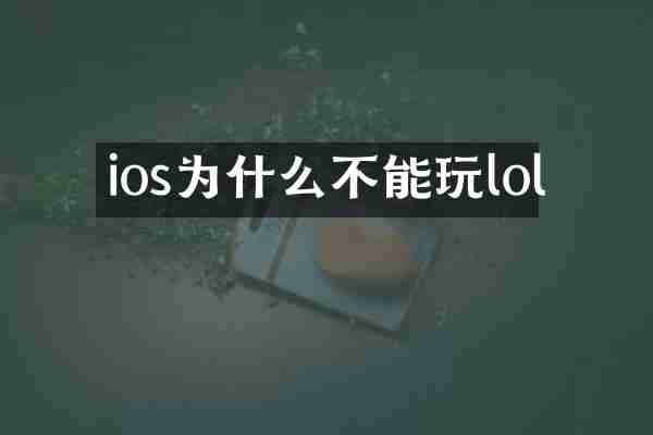 ios为什么不能玩lol
