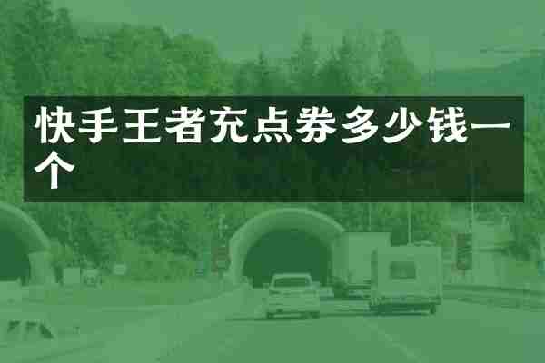 快手王者充点券多少钱一个