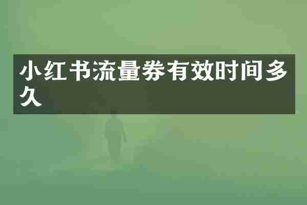 小红书流量券有效时间多久