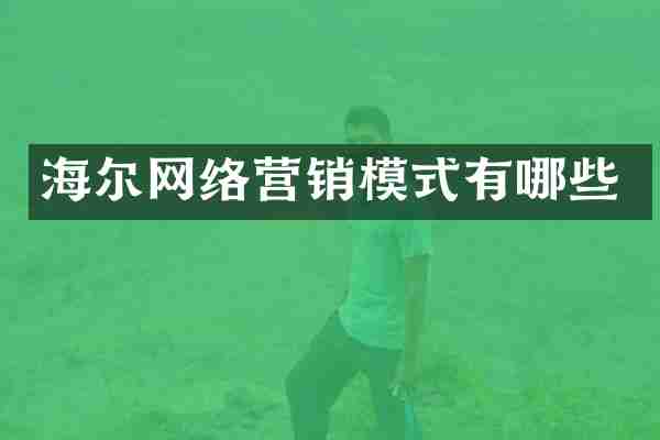 海尔网络营销模式有哪些