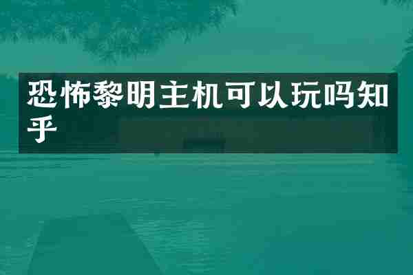恐怖黎明主机可以玩吗知乎