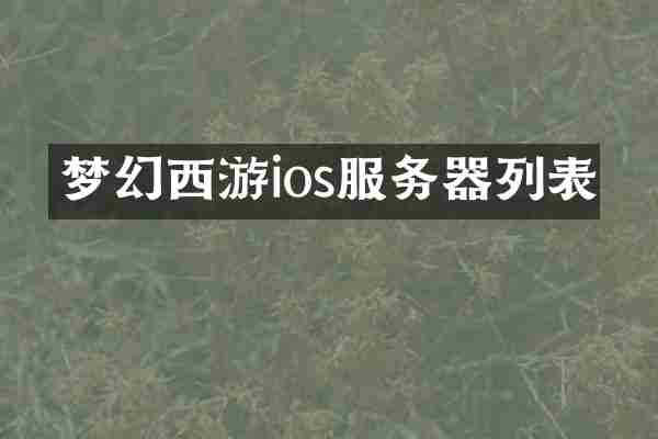 梦幻西游ios服务器列表