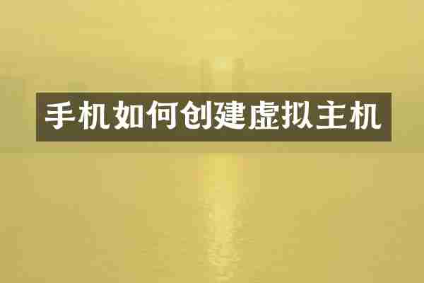 手机如何创建虚拟主机
