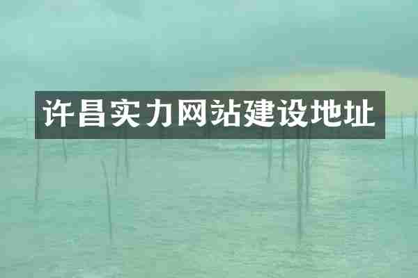 许昌实力网站建设地址