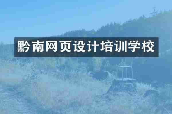 黔南网页设计培训学校