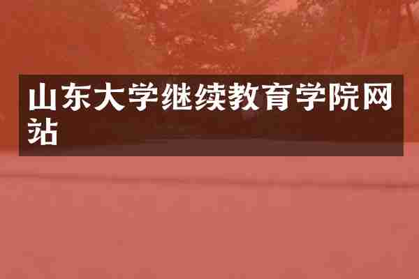 山东大学继续教育学院网站