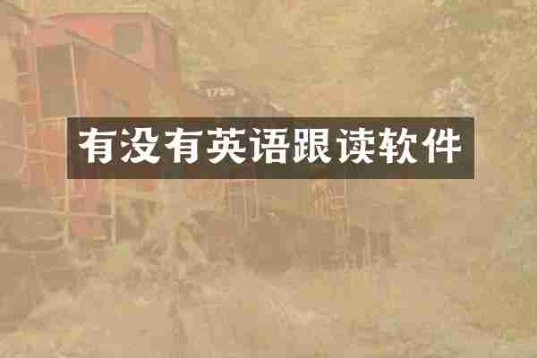 有没有英语跟读软件