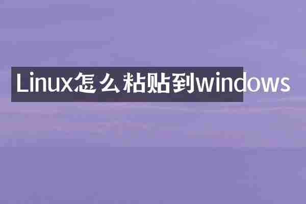 Linux怎么粘贴到windows