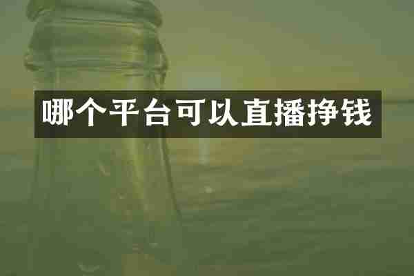 哪个平台可以直播挣钱