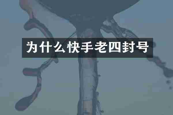 为什么快手老四封号