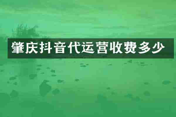 肇庆抖音代运营收费多少