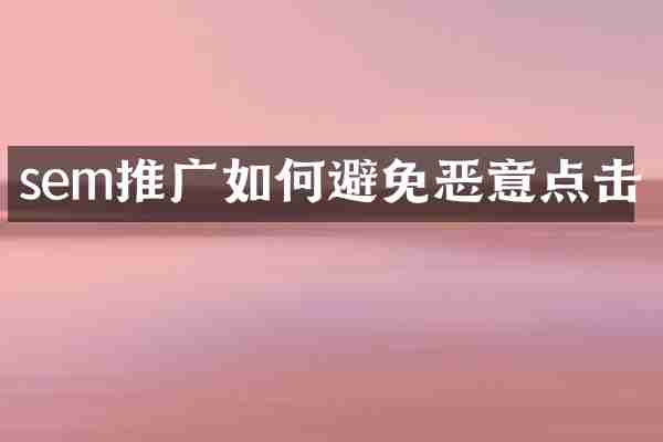 sem推广如何避免恶意点击