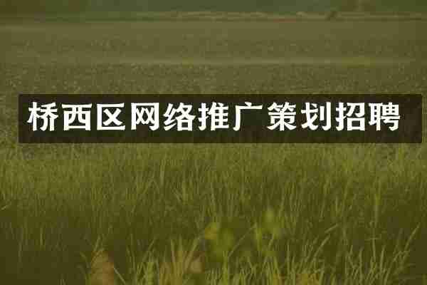 桥西区网络推广策划招聘