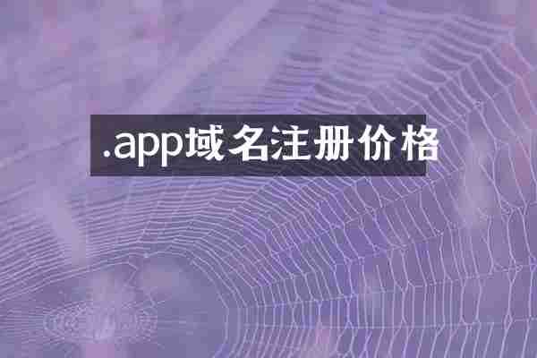 .app域名注册价格
