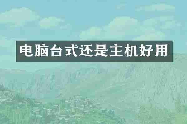 电脑台式还是主机好用