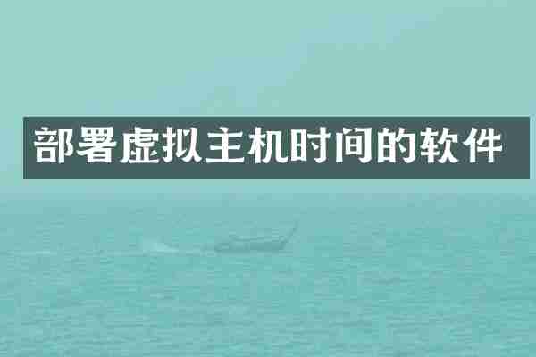 部署虚拟主机时间的软件