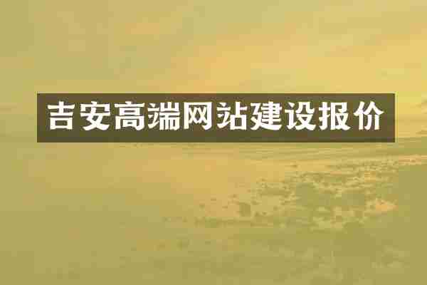 吉安高端网站建设报价