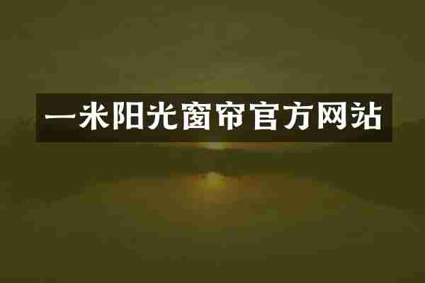 一米阳光窗帘官方网站