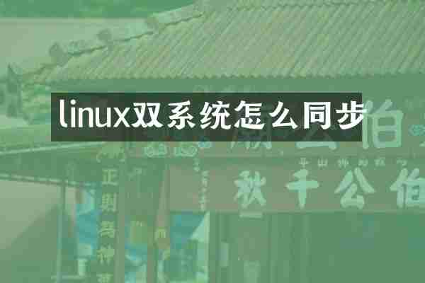 linux双系统怎么同步
